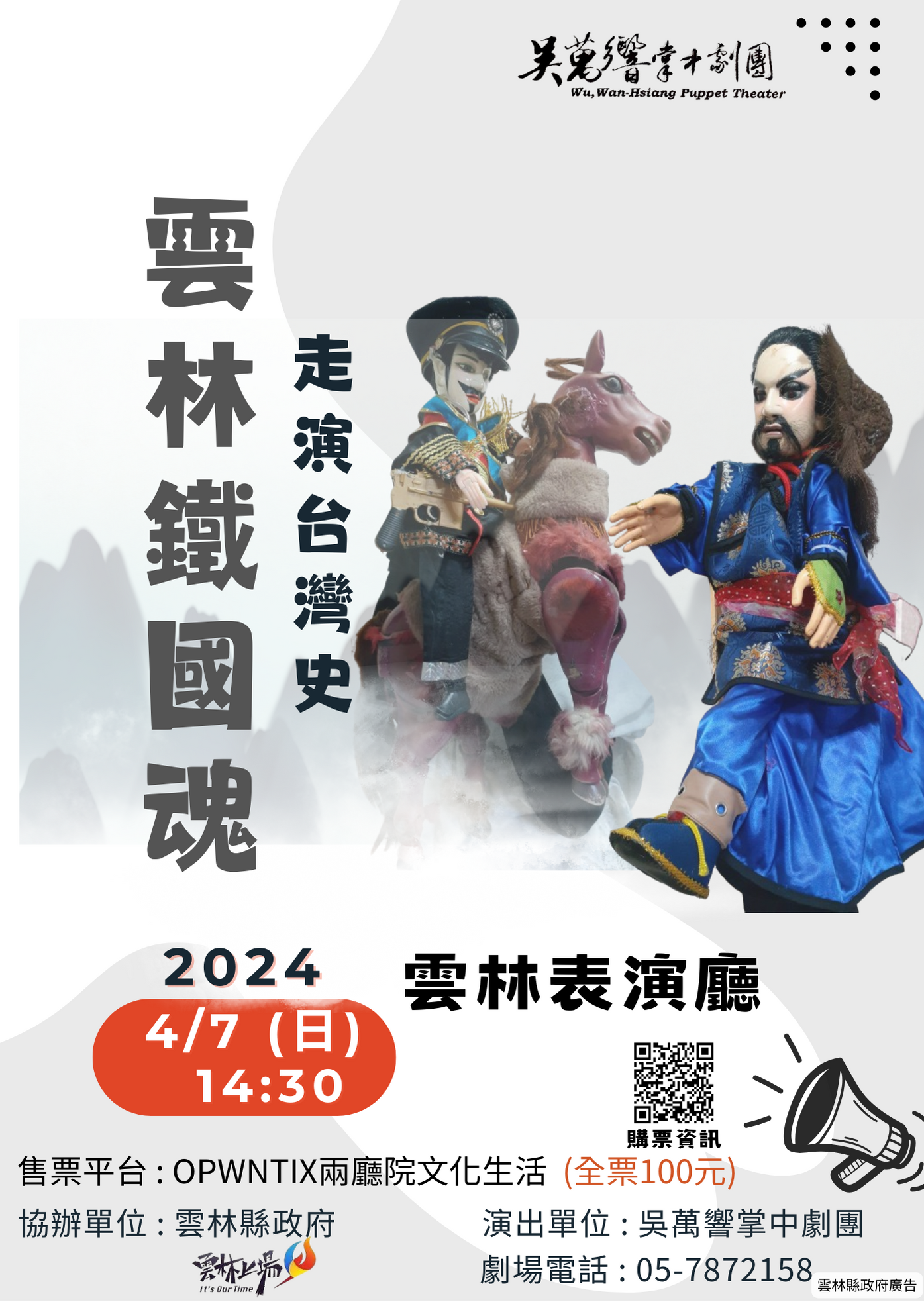 《走演臺灣史雲林鐵國魂》