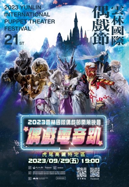 2023年雲林國際偶戲節開幕音樂會 偶戲電音趴