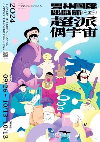 2024雲林國際偶戲節主視覺，以「超派偶宇宙」為主題，寓意「雲林國際偶戲節」是獨一無二且生猛有力。