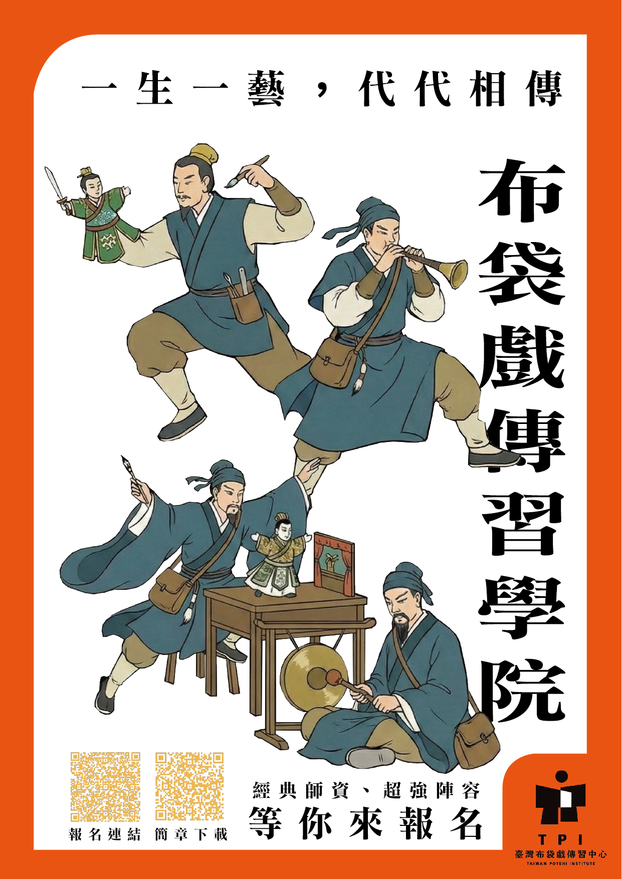 布袋戲傳習學院招生中!!