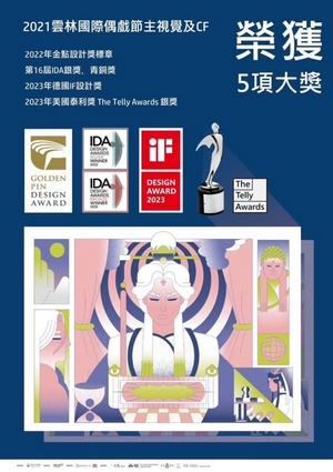 2021雲林國際偶戲節 Cf榮獲s