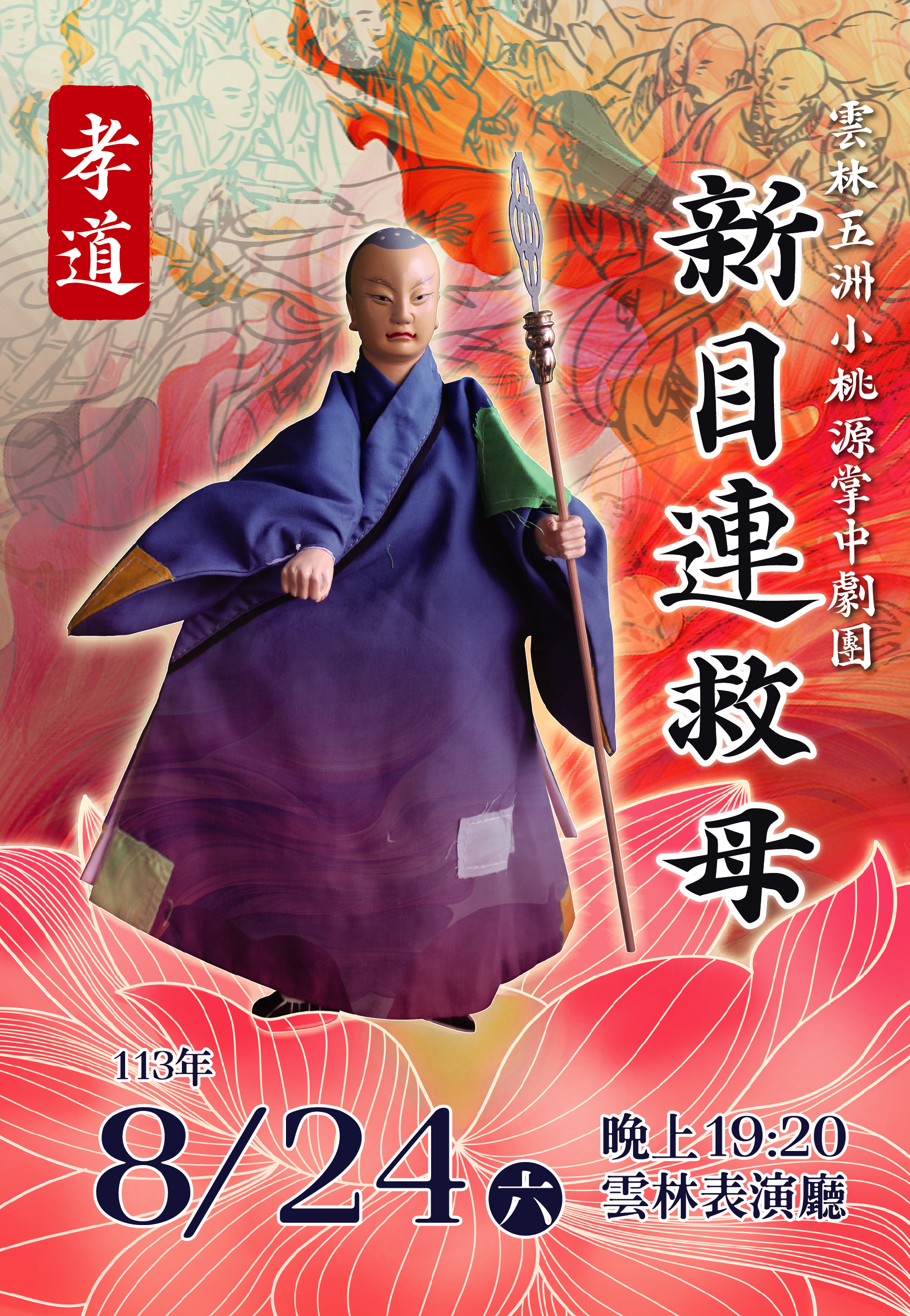 新目連救母