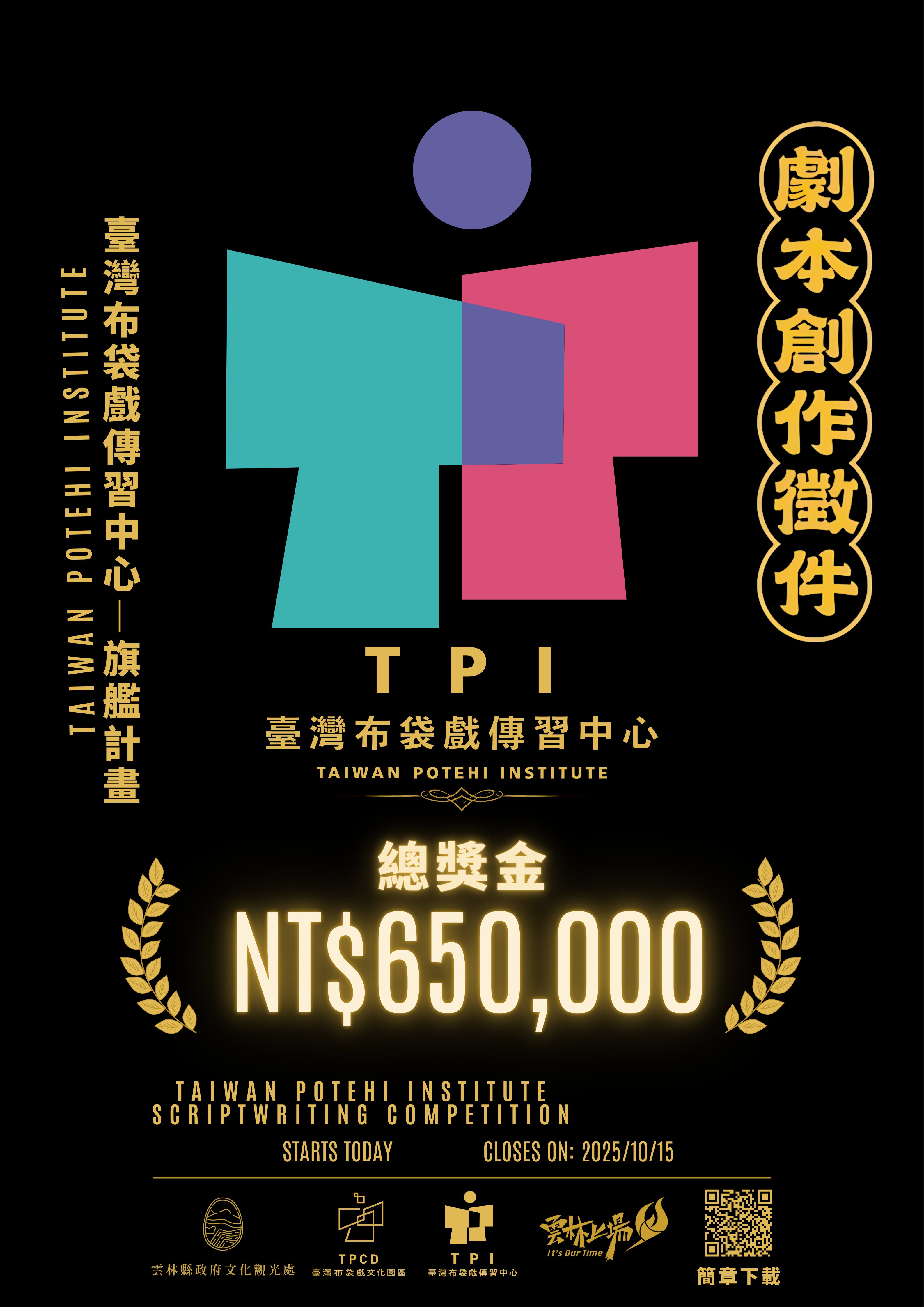 劇本創作徵件