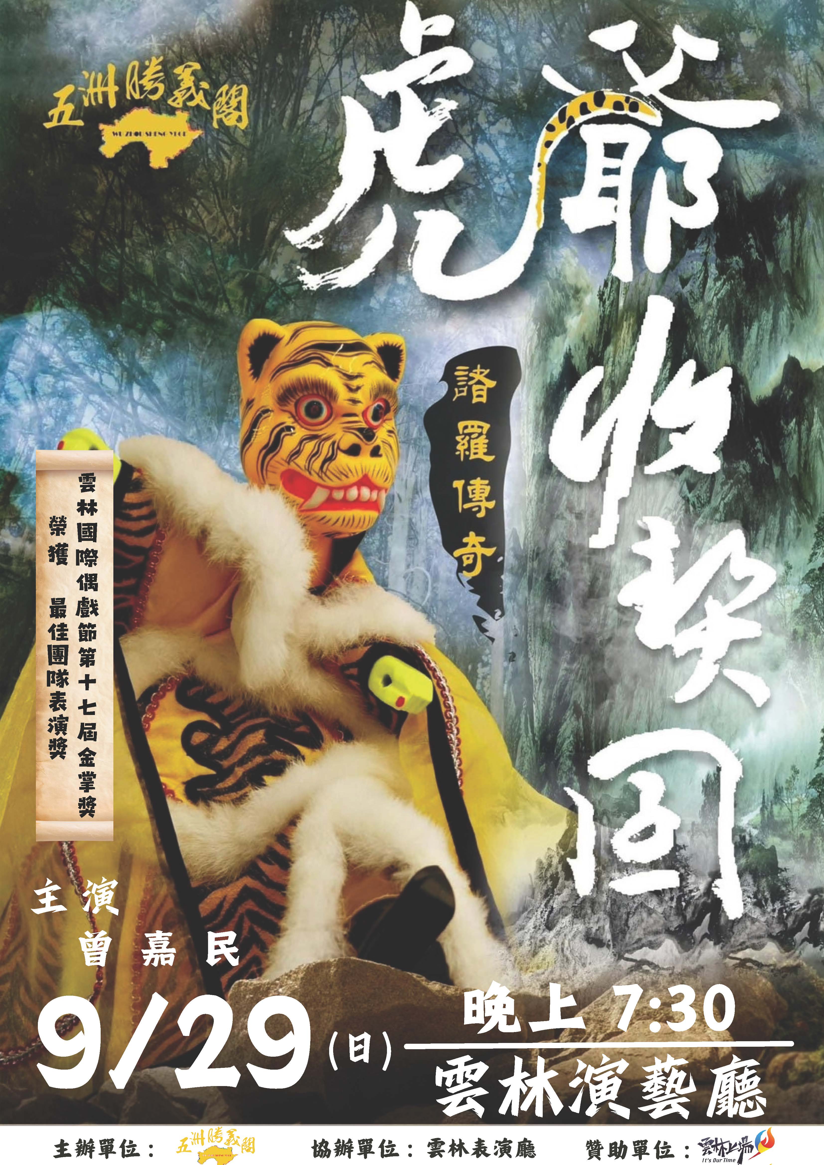 虎爺降臨雲林！五洲勝義閣掌中劇團《諸羅傳奇～虎爺收契囝》 帶你一起進入奇幻冒險！