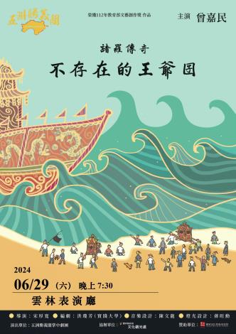五洲勝義閣掌中劇團《諸羅傳奇～不存在的王爺囝》 629雲林表演廳演出