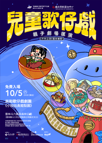 「兒童歌仔戲」《小田田勇闖梨園》10月5日在本縣斗六膨鼠公園首演