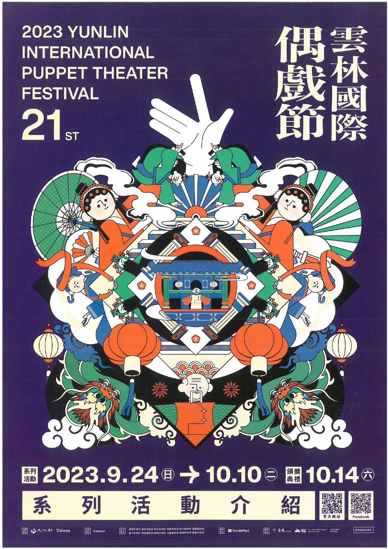 2023雲林國際偶戲節 偶戲嘉年華