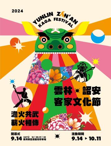 2024雲林詔安客家文化節主視覺一 澹火共武 薪火相傳