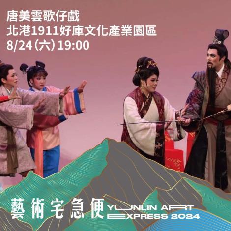 唐美雲歌仔戲