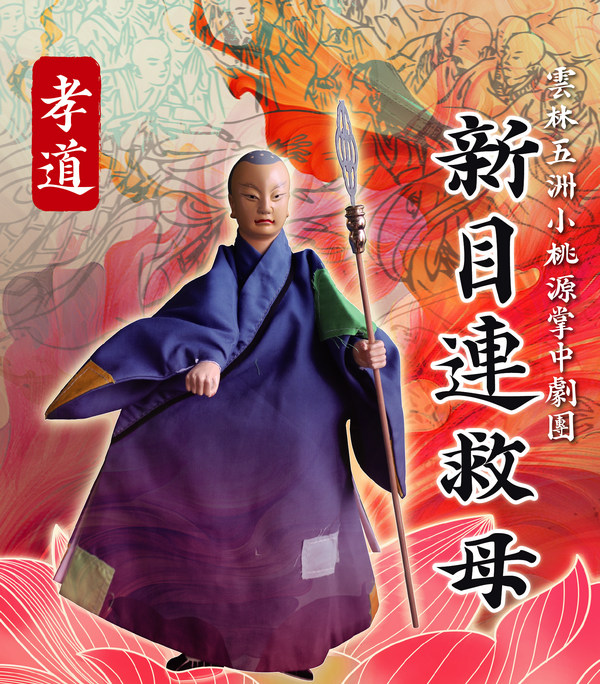 新目連救母 S