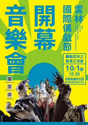 2022年雲林國際偶戲節開幕音樂會 轟動武林之誰是正英雄s